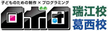 江戸川区 ロボットプログラミング教室 ロボ団瑞江校・葛西校